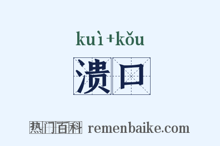 溃口是什么意思的图片